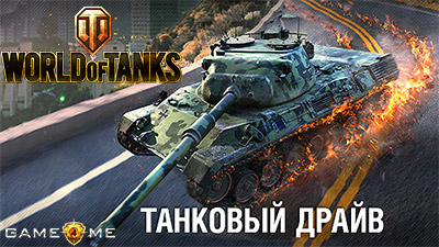 world of tanks игра