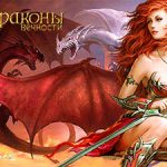 Драконы — Лучшая браузерная MMORPG